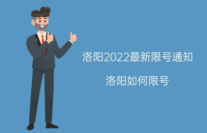 洛阳2022最新限号通知 洛阳如何限号